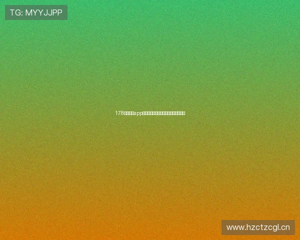 178直播体育app下载打造高清赛事直播与数据分析平台 178直播体育app下载打造高清赛事直播与数据分析平台