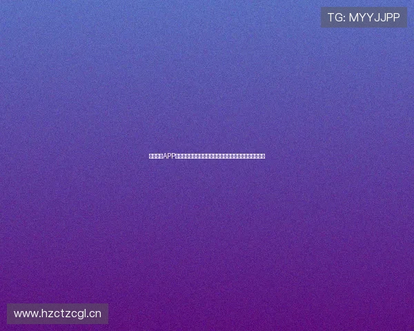 收米直播APP下载指南全面解析高清互动直播新体验加热门内容玩法介绍