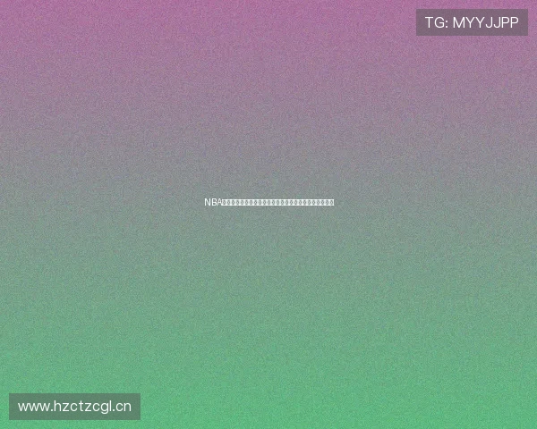 NBA免费直播平台推荐高清赛事实时比分赛程回放观看全攻略