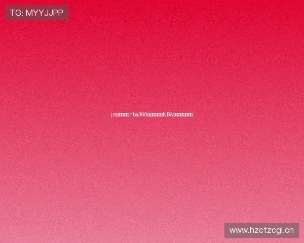 jrs低调看直播nba360高清流畅观看NBA赛事全程体验指南