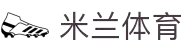 米兰·体育(中国)官方网站 - AC  MILAN SPORTS